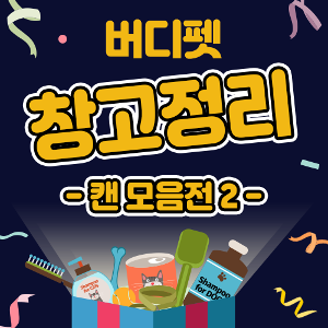 버디펫 창고정리 - 캔 모음전 2